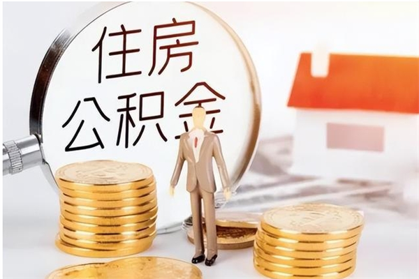 定州公积金在职怎么取（在职怎样取公积金）