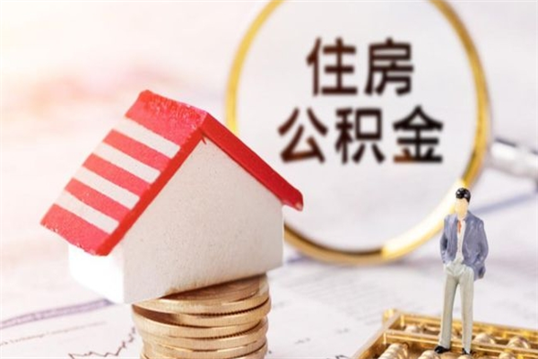 定州辞职了公积金怎么取出来（我辞职了住房公积金怎么取出来）