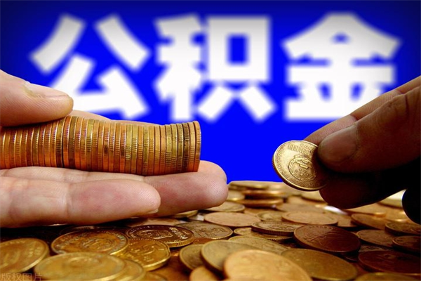 定州封存公积金一次性提出条件（公积金封存后怎么一次性取出）