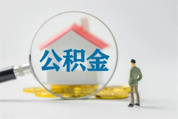 定州封存公积金怎么取钱（封存的公积金提取条件）