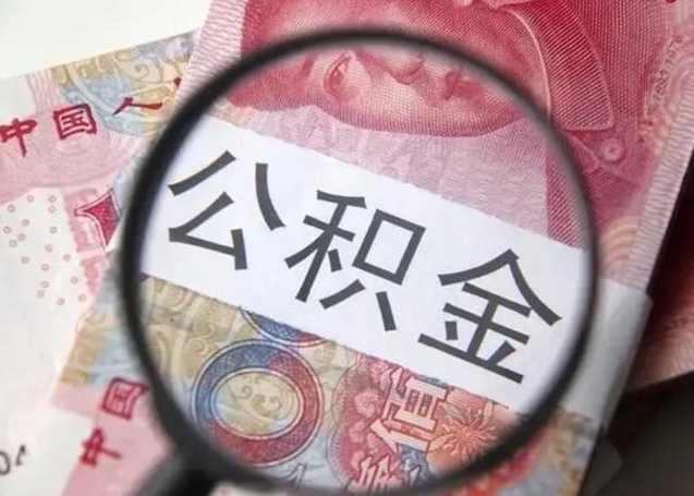 定州公积金封存提出（公积金封存提取条件是什么）