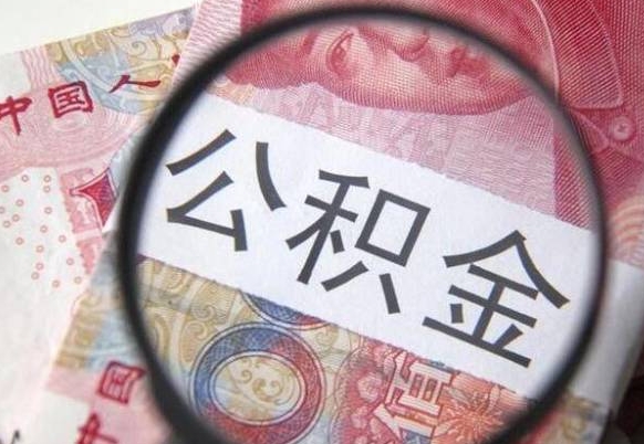 定州取住房公积金（取公积金办理流程）