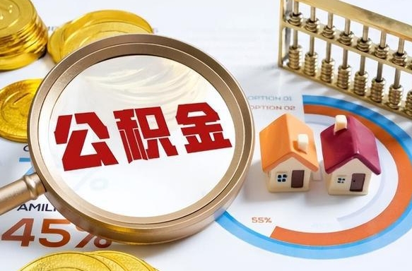 定州辞职了住房公积金怎么提出来（如果辞职了住房公积金怎么提取）