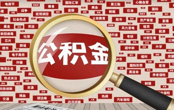 定州个人怎么支取住房公积金（如何取个人公积金账户资金）